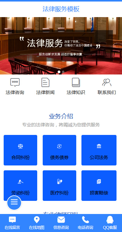 優(yōu)質(zhì)律師法律服務(wù)微官網(wǎng)模板