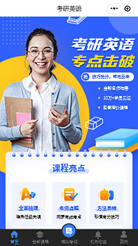 考研英語培訓(xùn)機(jī)構(gòu)小程序模板